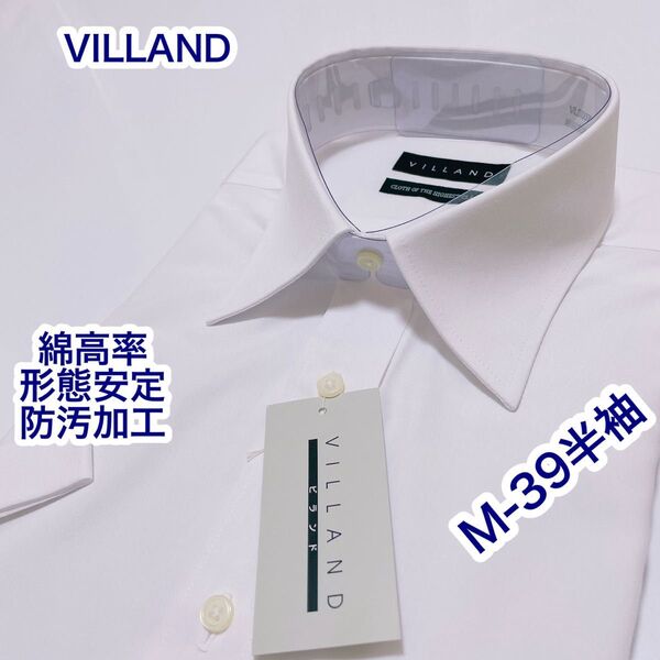 VILLAND 綿高率 形態安定 半袖ワイシャツ 白 M-39 防汚加工