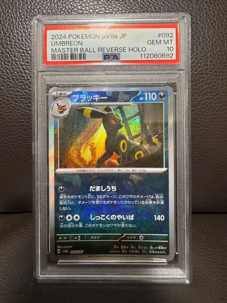 ブラッキー マスターボールミラー psa10 人気上昇中☆