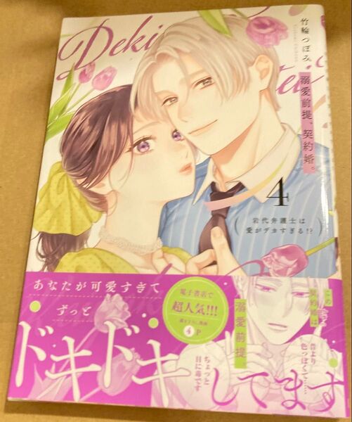 溺愛前提、契約婚。 4 (ショコラブCOMICS) 竹輪つぼみ 2025/5
