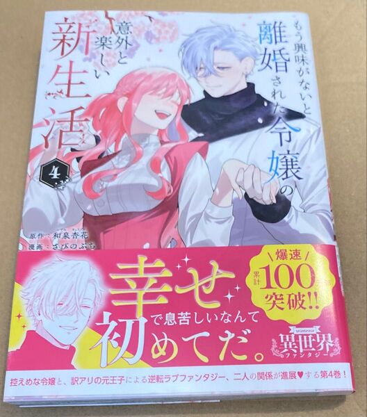 もう興味がないと離婚された令嬢の意外と楽しい新生活 4 (マンガワンコミックス) 和泉杏花/原作 さびのぶち/漫画 2025/5