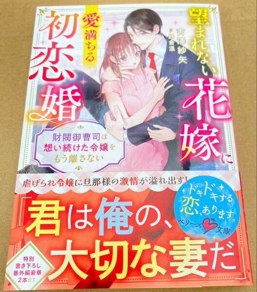 望まれない花嫁に愛満ちる初恋婚 財閥御曹司は想い続けた令嬢をもう離さない (ベリーズ文庫2024/6) 吉澤紗矢/著