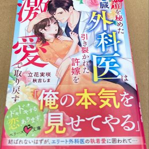 熱情を秘めた心臓外科医は引き裂かれた許嫁を激愛で取り戻す (ベリーズ文庫2024/11) 立花実咲
