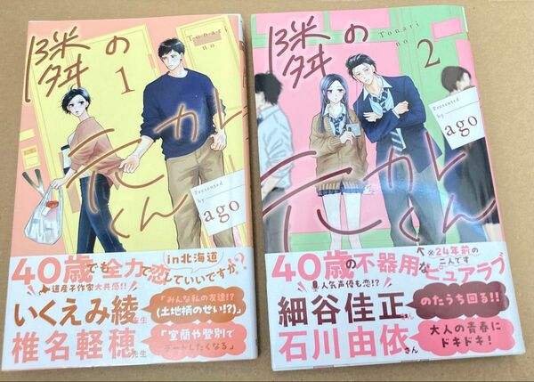 隣の元カレくん 1、2巻 (マーガレットコミックス) ago/著 2025/6