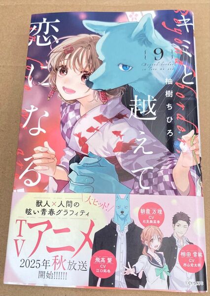 キミと越えて恋になる 9 (マーガレットコミックス) 柚樹ちひろ 2025/6