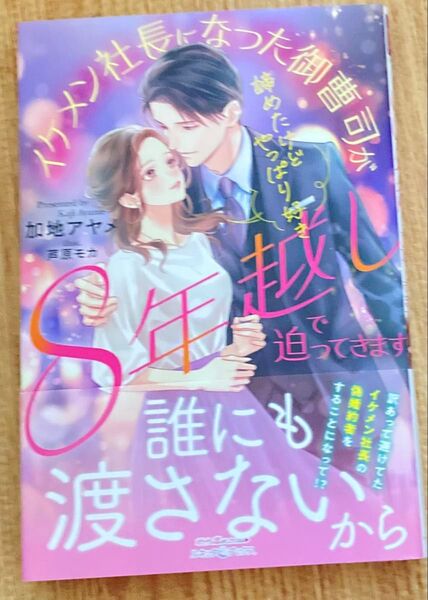 イケメン社長になった御曹司が8年越しで迫ってきます 諦めたけどやっぱり好き (ルネッタブックス2024/6) 加地アヤメ