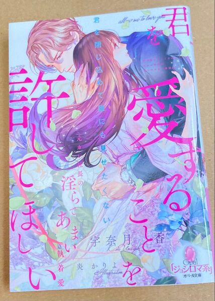 君を愛することを許してほしい 元カレ社長の淫らであまい執着愛 (オパール文庫) 宇奈月香/著 2024/1