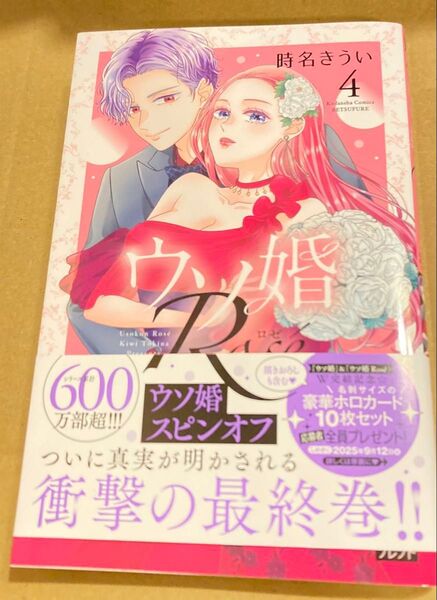 ウソ婚 Rose 4 (講談社コミックス別冊フレンド) 時名きうい 2025/7