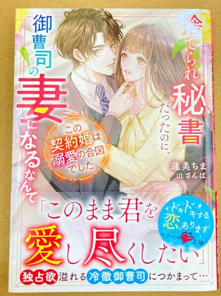 捨てられ秘書だったのに、御曹司の妻になるなんてこの契約婚は溺愛の合図でした (ベリーズ文庫 は10-6) 蓮美ちま 2024/4