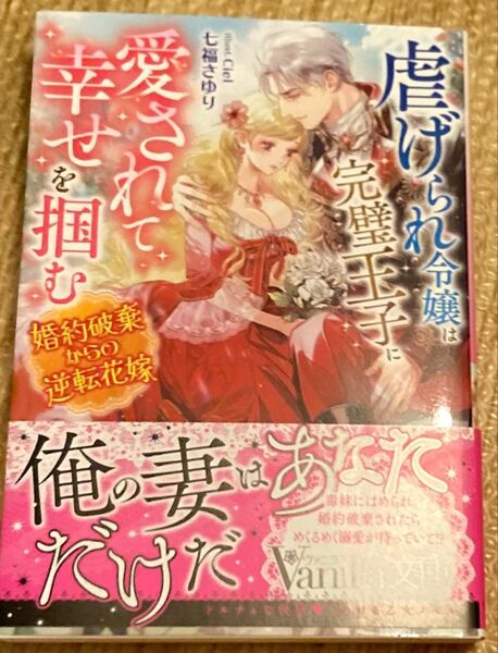 虐げられ令嬢は完璧王子に愛されて幸せを掴む 婚約破棄からの逆転花嫁 (Vanilla文庫2024/1) 七福さゆり/著