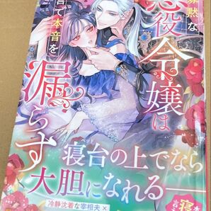 寡黙な悪役令嬢は寝言で本音を漏らす (Noche BOOKS) イセヤレキ 2024/1