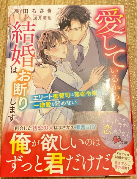 愛しているから、結婚はお断りします エリート御曹司は薄幸令嬢への一途愛を諦めない (ベリーズ文庫2024/4) 高田ちさき