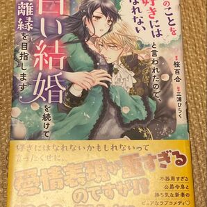 君のことを好きにはなれないと言われたので、白い結婚を続けて離縁を目指します (MELISSA) 桜百合/著 2024/5