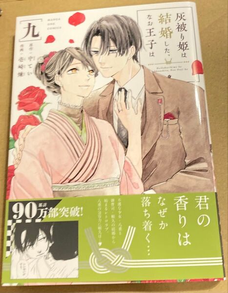 灰被り姫は結婚した、なお王子は 9 (マンガワンコ ミックス) 中てい/原作 壱崎煉/作画 2025/6