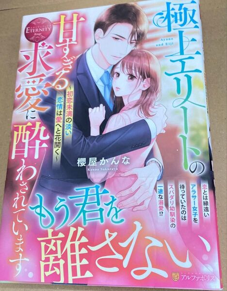 極上エリートの甘すぎる求愛に酔わされています 初恋未満の淡い恋情は愛へと花開く エタニティブックス Rouge2024 櫻屋かんな