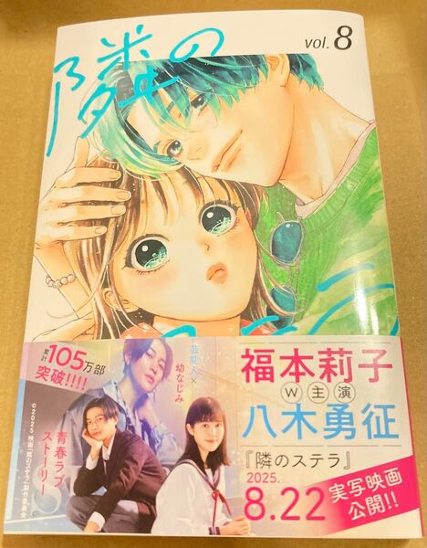 隣のステラ 8 (講談社コミックス別冊フレンド) 餡蜜 2025/7