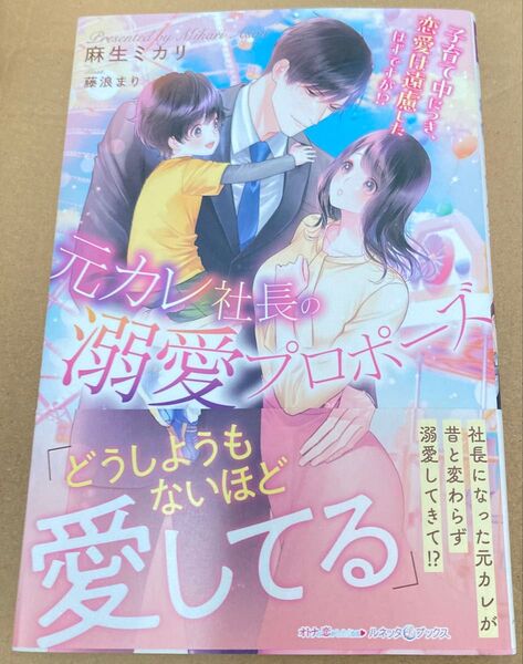 元カレ社長の溺愛プロポーズ 子育て中につき、恋愛は遠慮したはずですが!? (ルネッタブックス2025/5) 麻生ミカリ