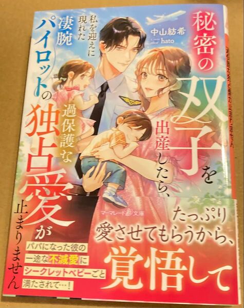 秘密の双子を出産したら、私を迎えに現れた凄腕パイロットの過保護な独占愛が止まりません (マーマレード文庫2025/6) 中山紡希