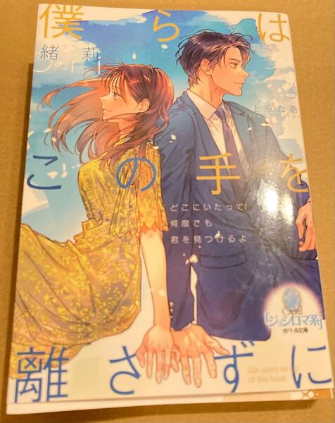 僕らはこの手を離さずに (オパール文庫) 緒莉/著 2025/4