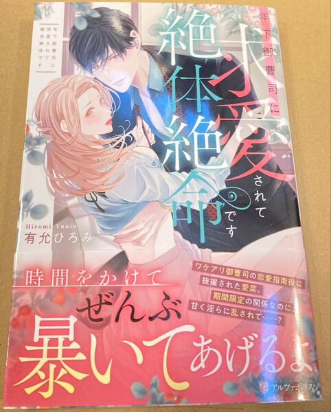 年下御曹司に求愛されて絶体絶命です (Eternity BOOKS2025/3) 有允ひろみ