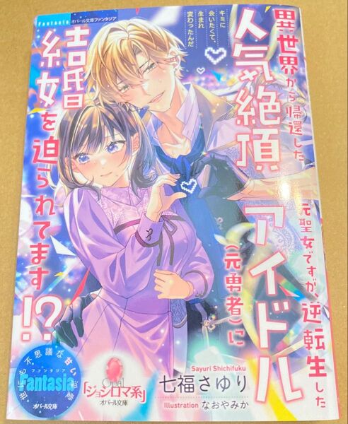異世界から帰還した元聖女ですが、逆転生した人気絶頂アイドル〈元勇者〉に(オパール文庫 Fantasia2025/7) 七福さゆり