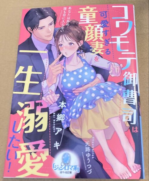 コワモテ御曹司は可愛すぎる童顔妻を一生溺愛したい! (オパール文庫2025/7) 本郷アキ 側面に少し傷みあり