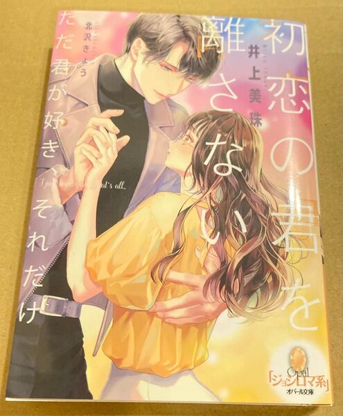 初恋の君を離さない (オパール文庫) 井上美珠/著 2025/3