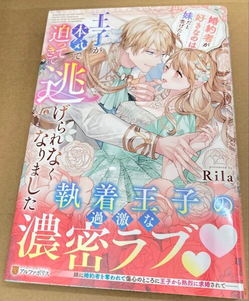 婚約者が好きなのは妹だと告げたら、王子が本気で迫ってきて逃げられなくなりました (Noche BOOKS2025/3) Rila