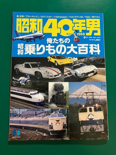 昭和40年男2025年6月号Vol.91