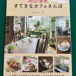 岡山・倉敷すてきなカフェさんぽ Word inc./著