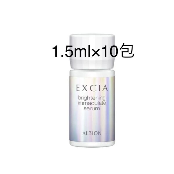 エクシア ブライトニング イマキュレート セラム 美白美容液 1.5ml×10包 (医薬部外品)