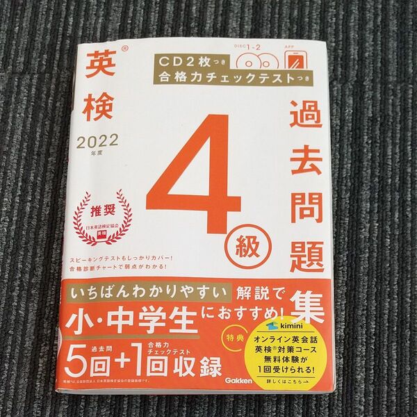 2022年度 英検4級過去問題集 (英検過去問題集)