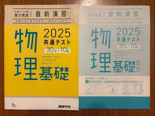 ベネッセ 共通テスト実力完成直前演習 物理基礎 2025