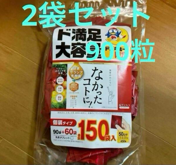 2袋セット 大容量 グラフィコ なかったコトに 100日分 300袋 900粒