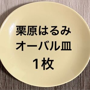 栗原はるみ 食器 オーバルプレート 皿 クリーム色 大 1枚 コレクション趣味 洋食器
