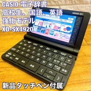 CASIO 電子辞書 高校生 国語 英語 強化モデル XD-SX4920