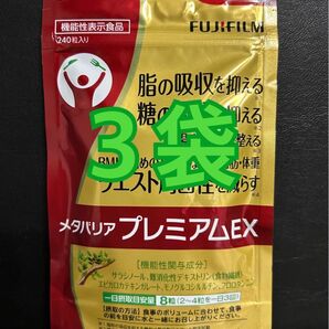 3袋 メタバリアプレミアムex 240粒 240 約 30日分 30日 30DAYS 30DAY 30 富士フイルム FUJI