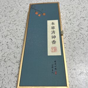 本草清神香