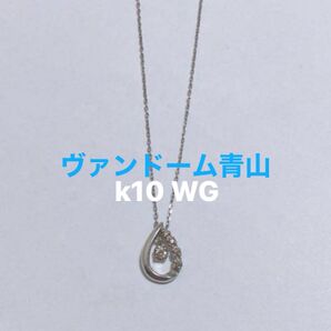 ヴァンドーム青山 k10WG ダイヤモンドネックレス