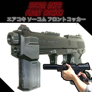 エアコキソーコム フロントコッカー SOCOM mk23 サバゲー