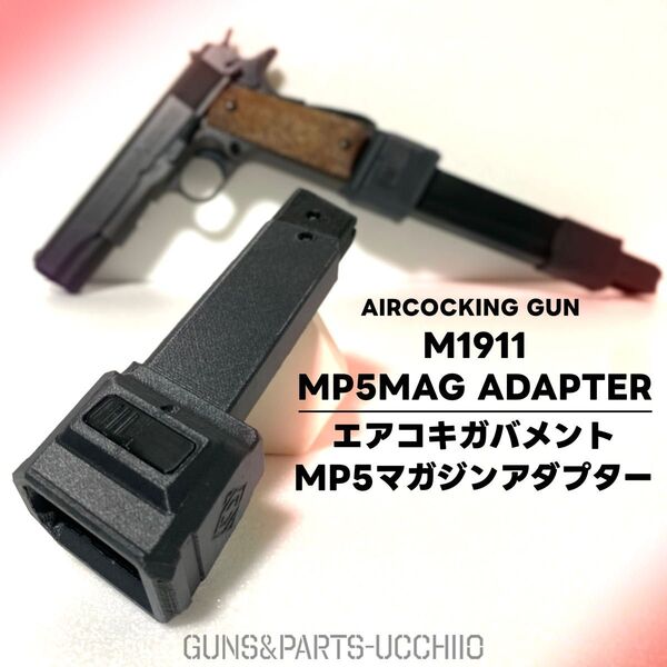 エアコキガバメント MP5マガジンアダプター M1911 サバゲー