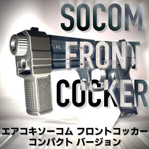 エアコキソーコム フロントコッカー コンパクトver サバゲー ハンドガン