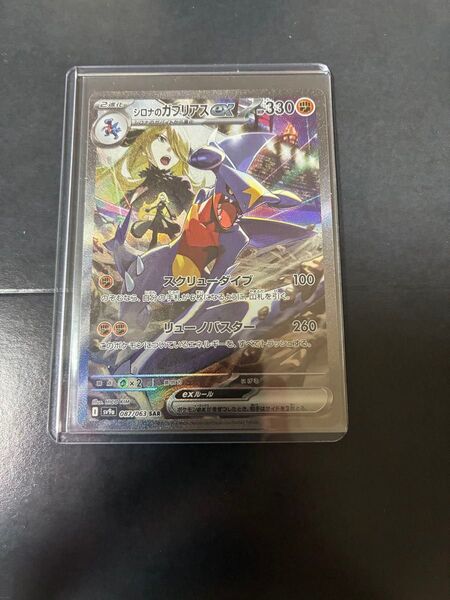 ポケモンカード シロナのガブリアスex SAR