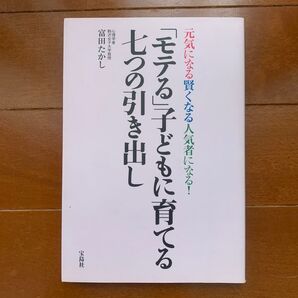 「モテる」子どもに育てる七つの引き出し 元気になる賢くなる人気者になる! (元気になる賢くなる人気者になる!) 富田たかし/著
