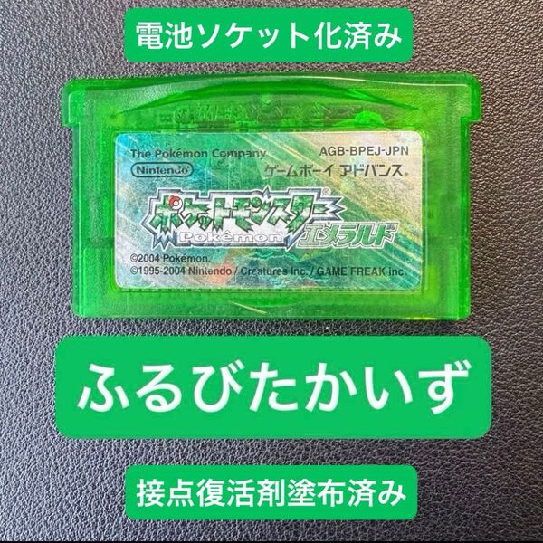 ポケットモンスター エメラルド 完品 ふるびたかいず所持 ワイヤレスアダプタ+外箱+説明書 完品 GBA