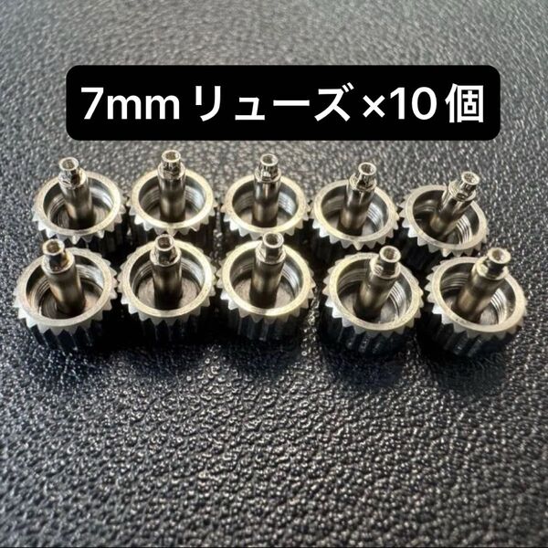 腕時計用リューズ 7mm シルバー 10個セット チューブなし 王冠