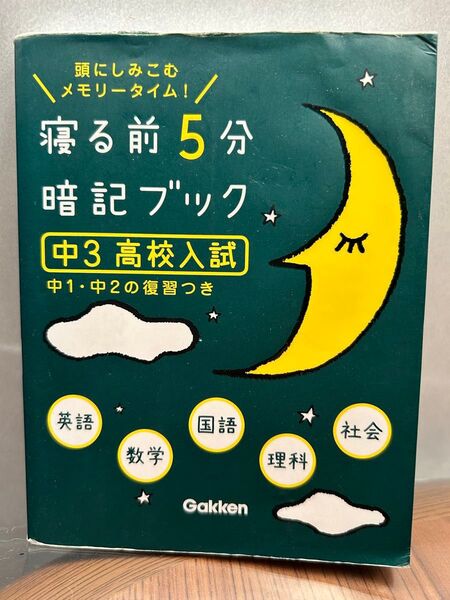 寝る前5分暗記ブック 中3高校入試