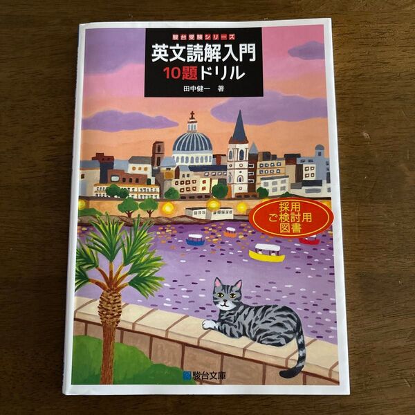駿台受験シリーズ英文読解入門 10題ドリル