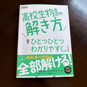 高校生物基礎の解き方をひとつひとつわかりやすく