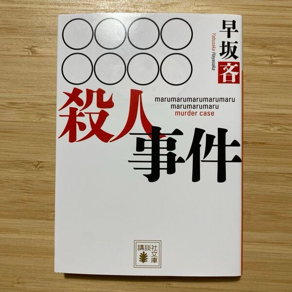 ○○○○○○○○殺人事件 (講談社文庫 は110-1) 早坂吝/〔著〕