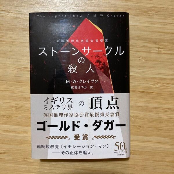 ストーンサークルの殺人 (ハヤカワ・ミステリ文庫 HM 481-1) M・W・クレイヴン/著 東野さやか/訳